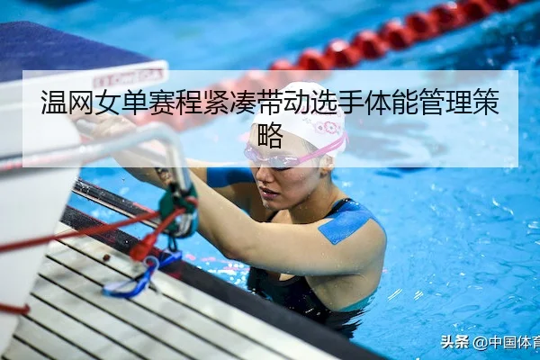 温网女单赛程紧凑带动选手体能管理策略